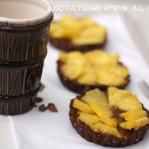 „мамосготвимитова“ или сурови шоколадови тарталети с ананас